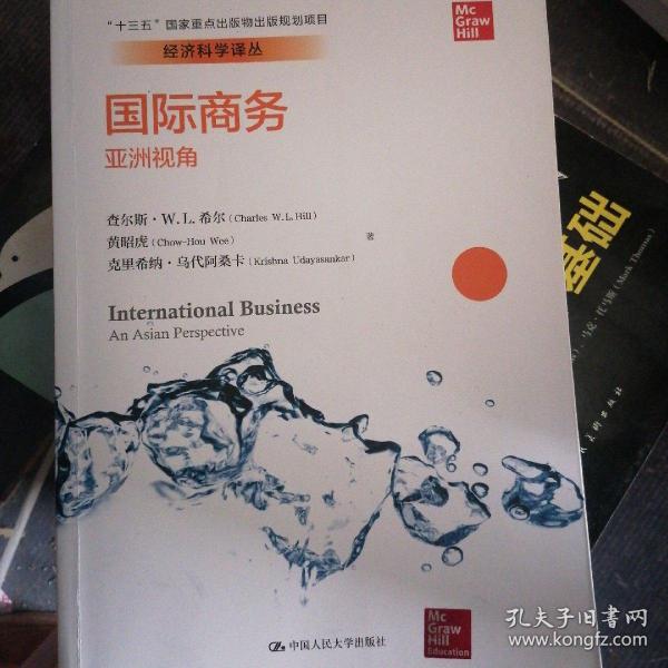 国际商务：亚洲视角/经济科学译丛，“十三五”国家重点出版物出版规划项目