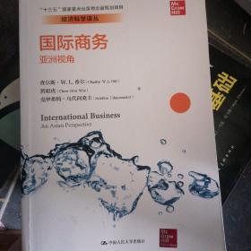 国际商务：亚洲视角/经济科学译丛，“十三五”国家重点出版物出版规划项目