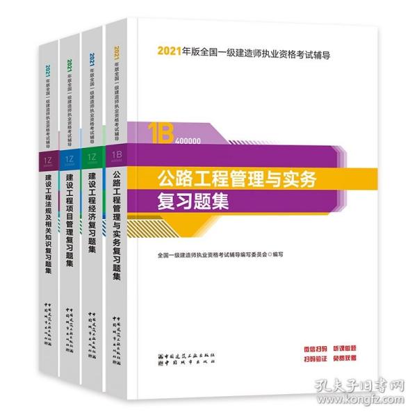 一级建造师2021教材公路工程管理与实务复习题集中国建筑工业出版社