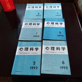 心理科学1991年第2期  1992年第1.2.3.4.5.6期     共7册合售   实物拍照 货号47-1