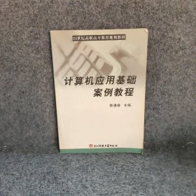 计算机应用基础案例教程21世纪高职高专教育规划教材