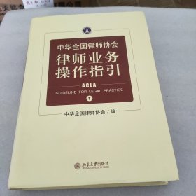 中华全国律师协会 律师业务操作指引【1/2/3全三卷】合售