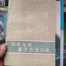 有机化学量子方法引论