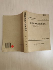 公路橋涵施工技術(shù)規(guī)范（JTJ041-2000）