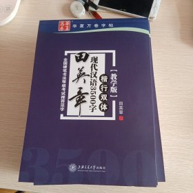 华夏万卷·田英章现代汉语3500字（教学版 楷行双体）