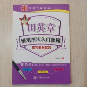 华夏万卷 田英章硬笔书法入门教程：楷书笔画偏旁