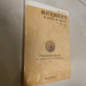 正版  碎片化的历史学：从《年鉴》到“新史学”  2008年1版1印