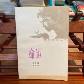命运