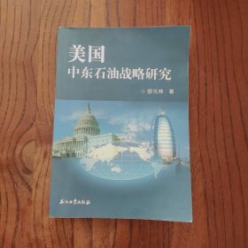 美国中东石油战略研究