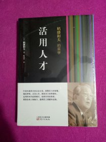 稻盛和夫的实学：活用人才