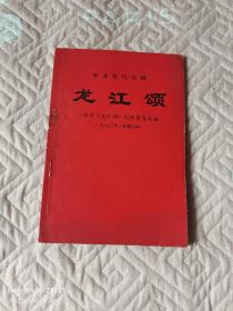 《革命现代京剧：龙江颂（一九七二年一月演出本）》（上海市《龙江颂》剧组集体 改编 ，  辽宁人民出版社1972年一版一印）