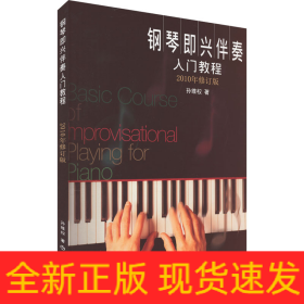 钢琴即兴伴奏入门教程 2010年修订版