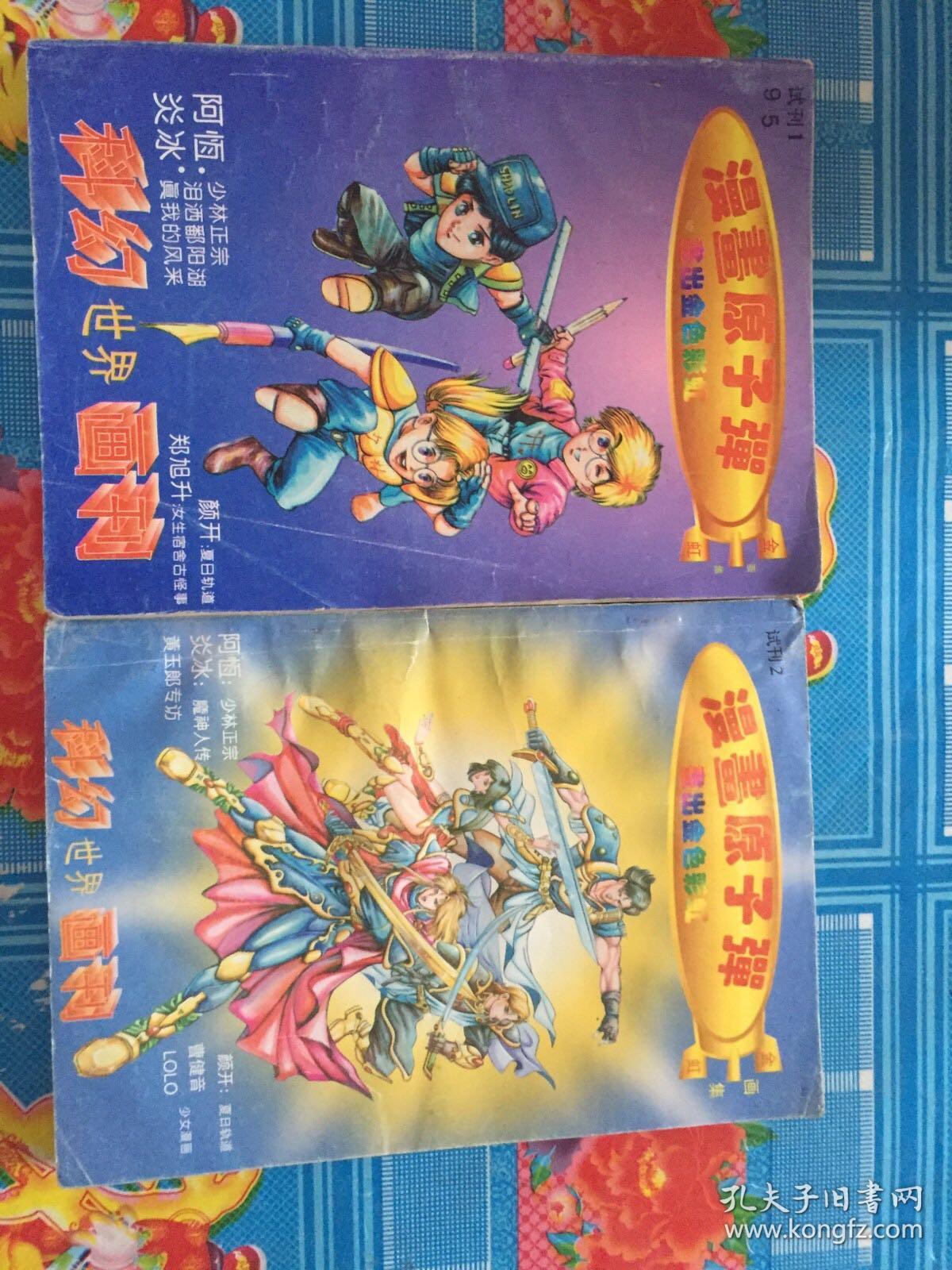 科幻世界画刊，试刊1.2