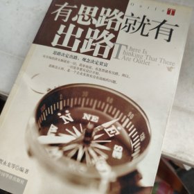 有思路就有出路