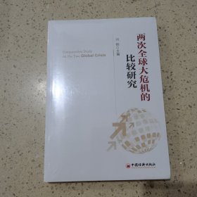 两次全球大危机的比较研究（未开封）