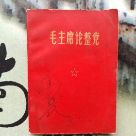 毛主席论整党