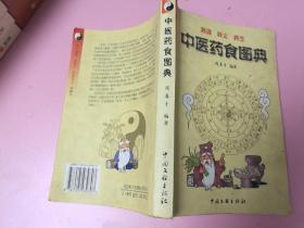 中医药食图典