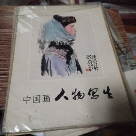 中国画人物写生