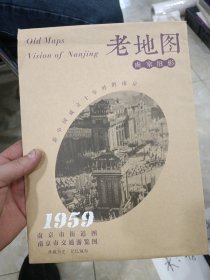 老地图南京旧影1959南京市街道图南京市交通游览图