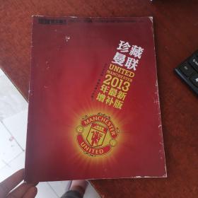 足球俱乐部  2013年最新增补版 增刊-珍藏曼联.（无随刊赠品）