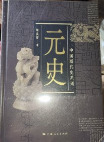 中国断代史系列：元史