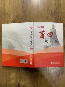 莆田统计年鉴(2021)(精)