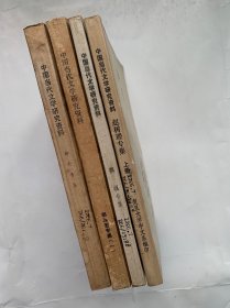中国当代文学研究资料（共四册）