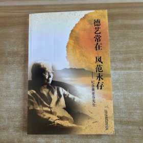 德藝常在風(fēng)范永存：紀(jì)念董亞芬先生