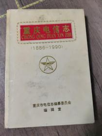 重庆电信志（1886～1990）