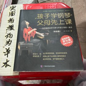 孩子学钢琴，父母先上课：旅美钢琴家茅为蕙与琴童家长的一席谈（铂金版）