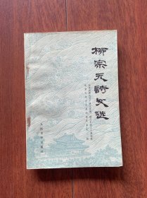 柳宗元诗文选，人民文学出版社1996年一版一印。