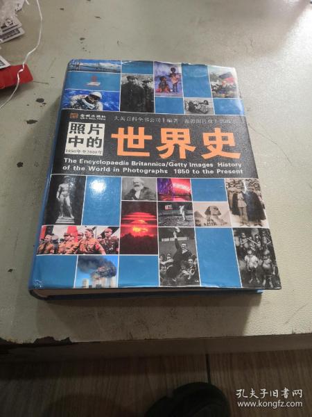 照片中的世界史：（全彩精装；大英百科全书图册版；摄影术发明以来人类一个半世纪的世界史，史诗般的视觉之旅；2000幅珍贵历史照片，6000个历史词条解释