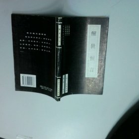 醒世恒言  冯梦龙 新疆青少年出版社