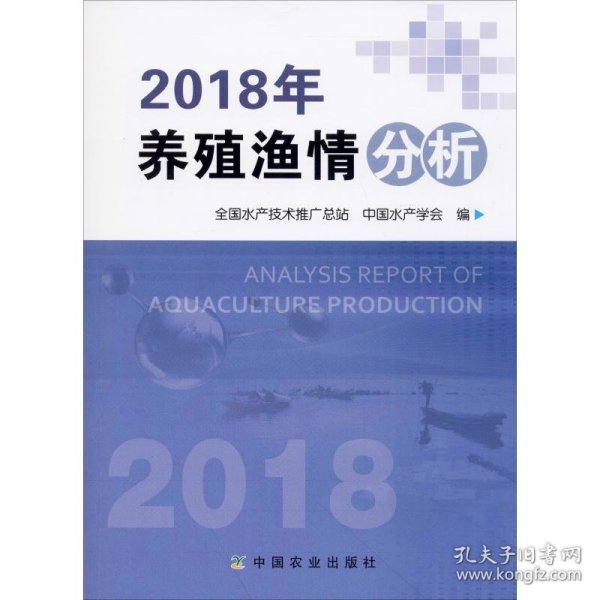 2018年养殖渔情分析