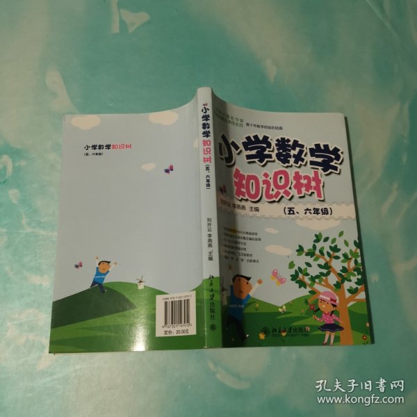 “知识树”书系—小学数学知识树(五、六年级)