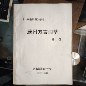 【蔚州方言词萃-一中教科研增刊】大16开；油印本315页