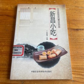 新昌小吃