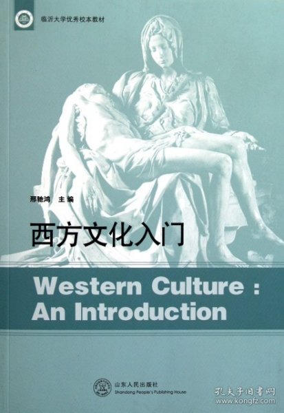 临沂大学优秀校本教材：西方文化入门