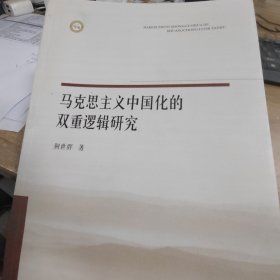 马克思主义中国化的双重逻辑研究