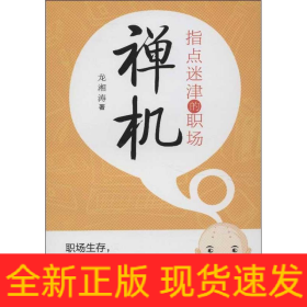 指點(diǎn)迷津的職場(chǎng)禪機(jī)