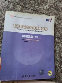 全国信息学奥林匹克联赛培训教程