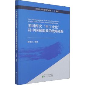 美国两次“再工业化”及中国制造业的战略选择