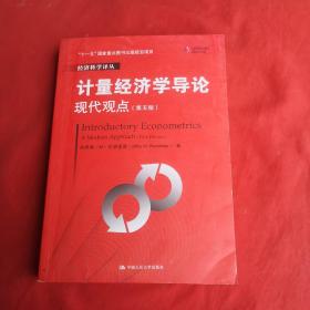 计量经济学导论：现代观点（第五版）/经济科学译丛；“十一五”国家重点图书出版规划项目