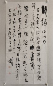 翟卫民书法四尺整张136*69.5cm《饮酒，陶渊明》，软片。 中国书法家协会会员、中国书法家协会考级中心专职考官、山东省书法家协会理事，枣庄市第三、四、五、六届书法家协会副主席。（保真书画）
