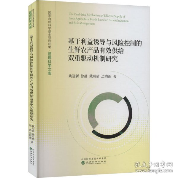 基于利益诱导与风险控制的生鲜农产品有效供给双重驱动机制研究