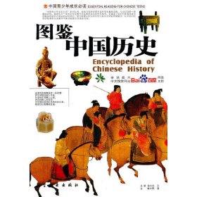 【正版新书】图鉴中国历史