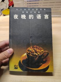 夜晚的语言：当代先锋小说精品