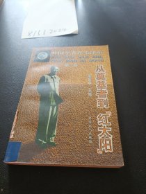 外国学者评毛泽东（第二卷）：从奠基者到