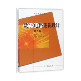 数字电路逻辑设计 电子、电工 王毓银，赵亦松 新华正版