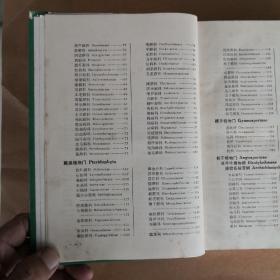 中国高等植物图鉴
      (第一册)